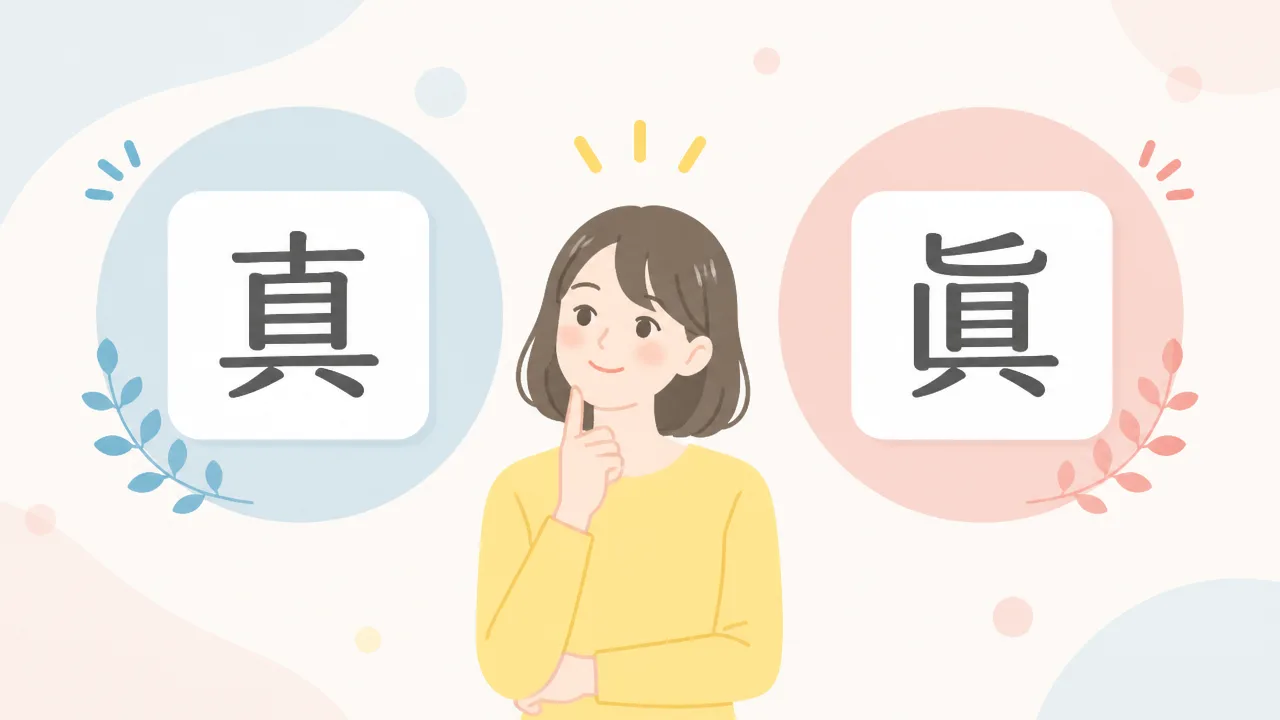 「真」と「眞」の違いとは?意味や使い分けをわかりやすく解説