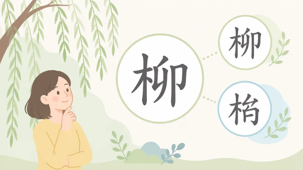 柳の旧字は何？書き方・意味・旧字体との違いを解説