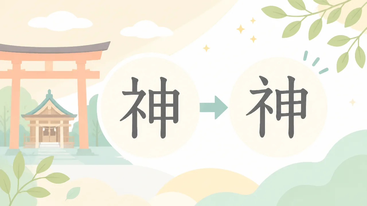 神の旧字とは?意味や書き方、使われる場面を解説