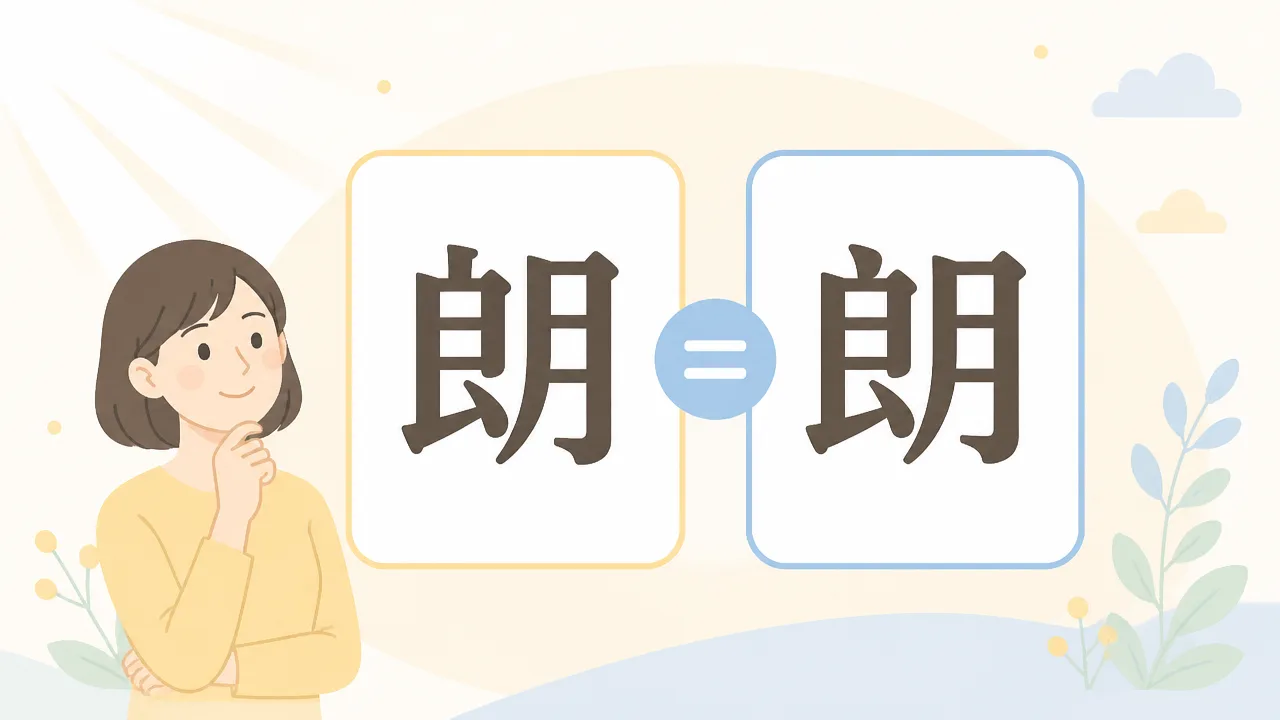 「朗」の旧字は?意味や使い分けをわかりやすく解説