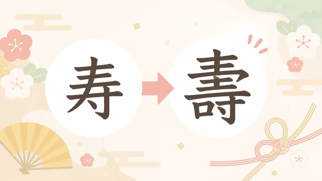 寿の旧字とは?意味や使い方、入力方法をわかりやすく紹介