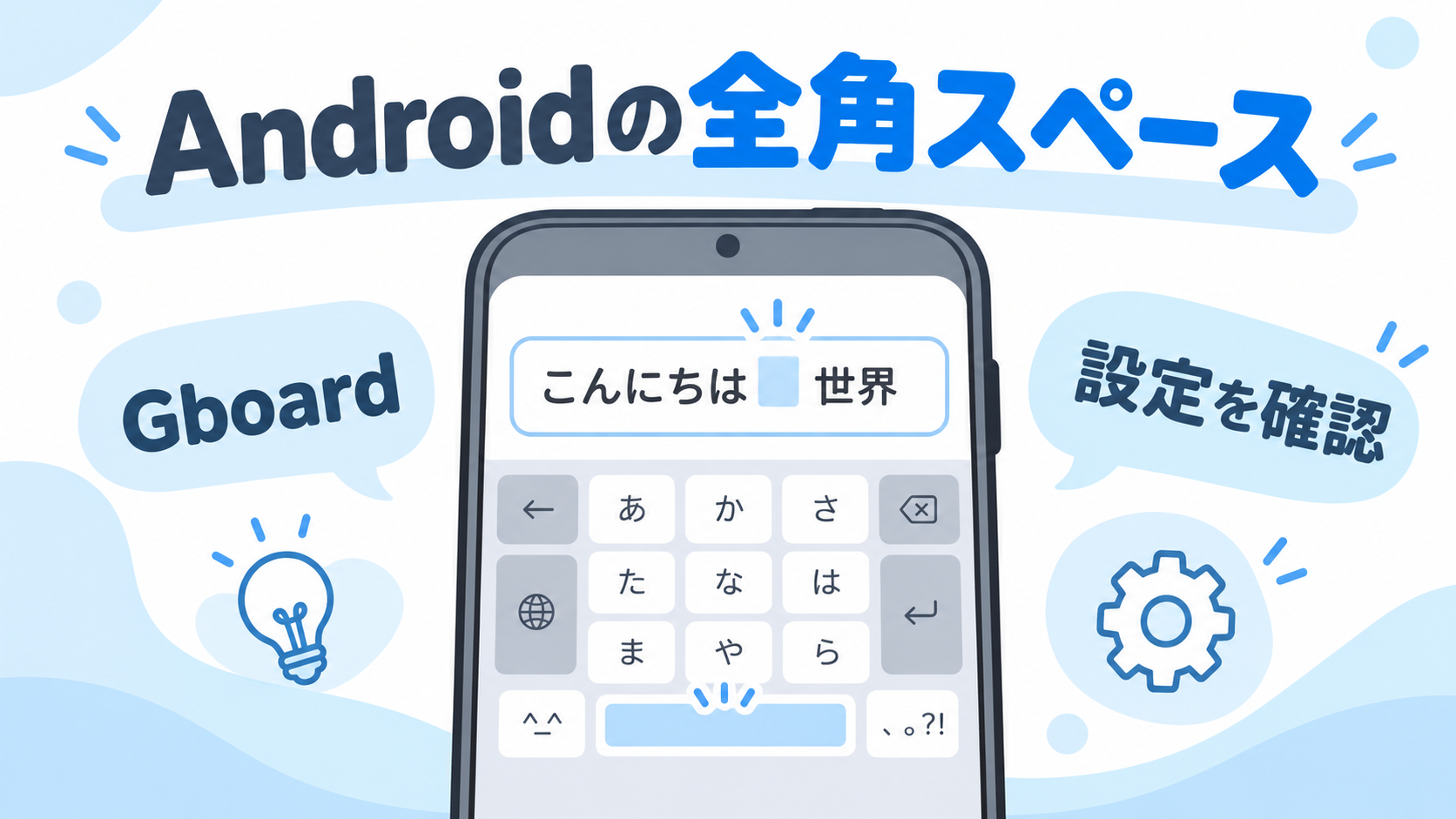 Androidで全角スペースを入力するためのGboard設定確認イメージ